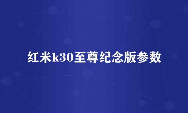 红米k30至尊纪念版参数