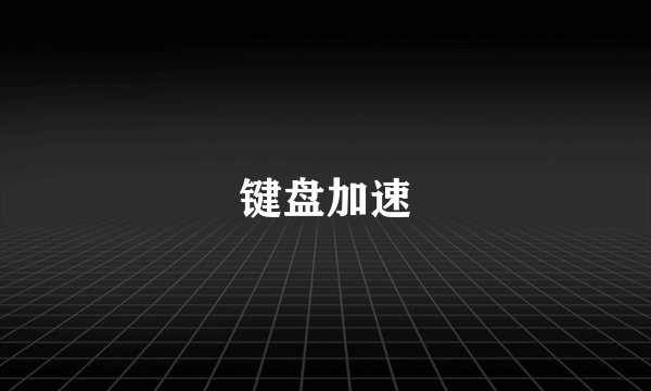 键盘加速