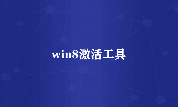 win8激活工具