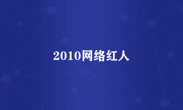 2010网络红人