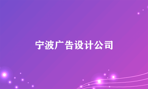 宁波广告设计公司