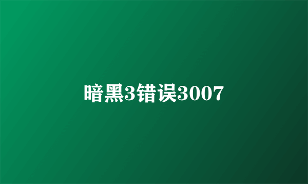 暗黑3错误3007