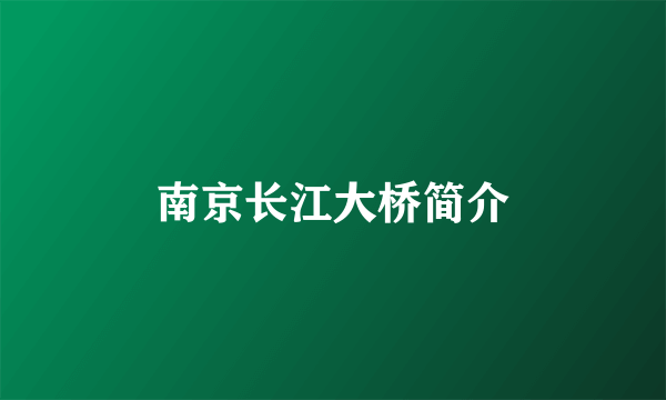 南京长江大桥简介