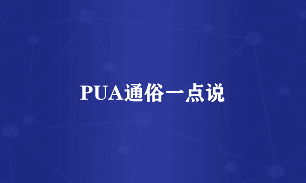 PUA通俗一点说