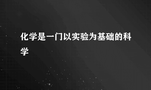 化学是一门以实验为基础的科学