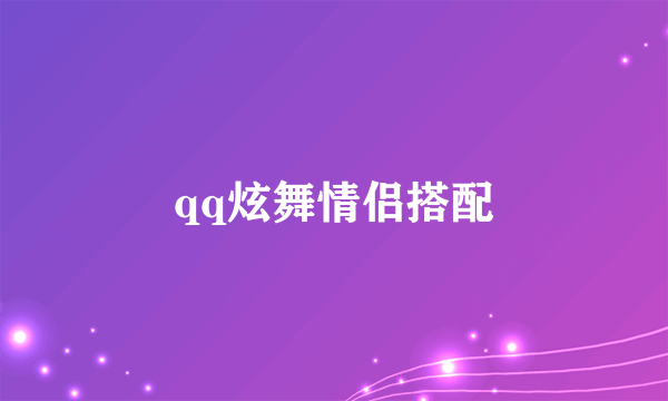 qq炫舞情侣搭配