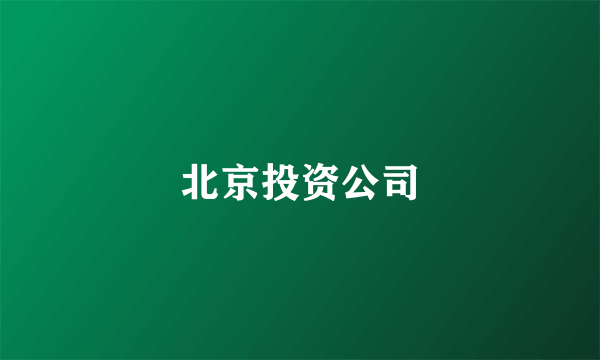 北京投资公司