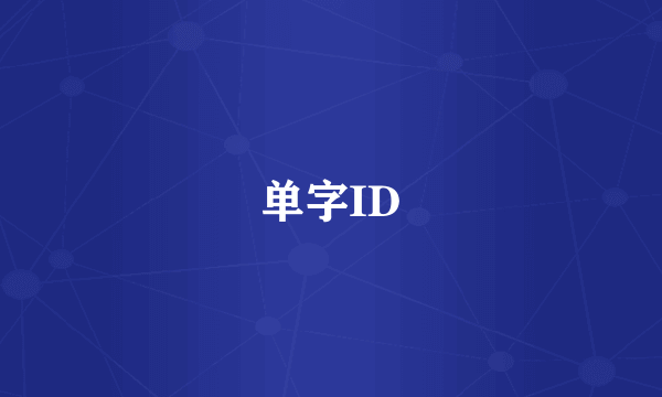 单字ID