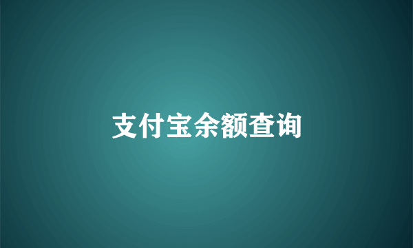 支付宝余额查询