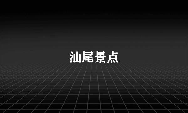 汕尾景点