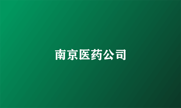 南京医药公司