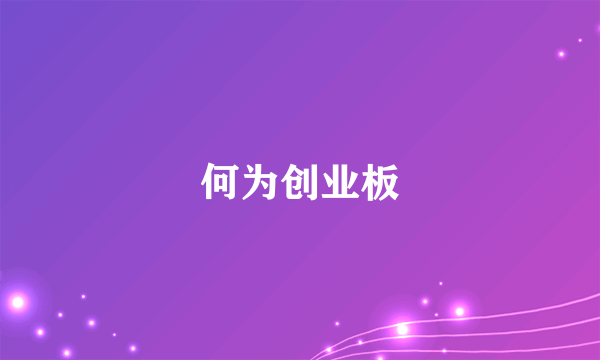 何为创业板