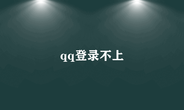 qq登录不上