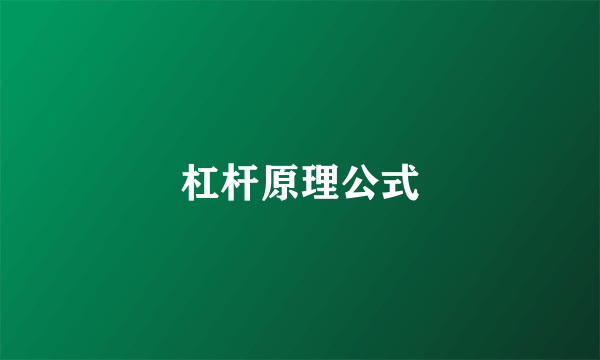 杠杆原理公式