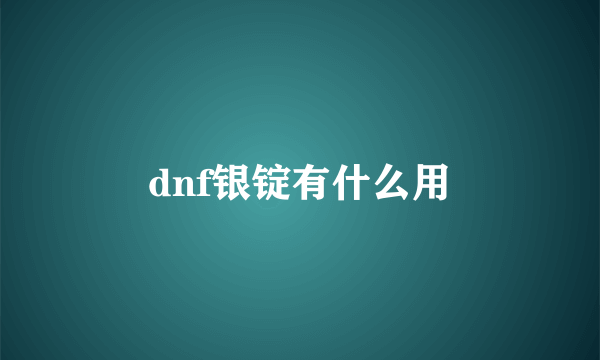 dnf银锭有什么用