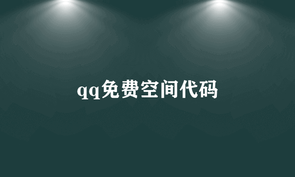 qq免费空间代码