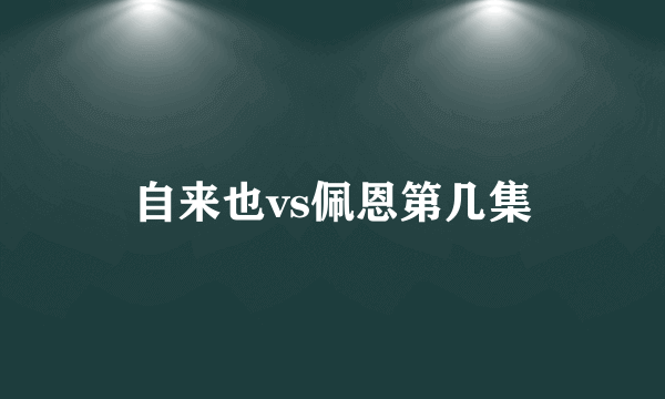 自来也vs佩恩第几集