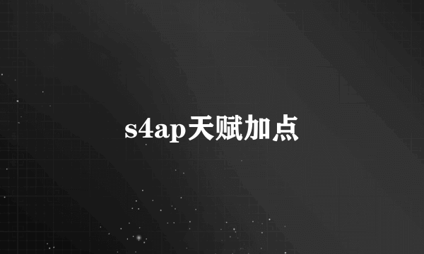 s4ap天赋加点