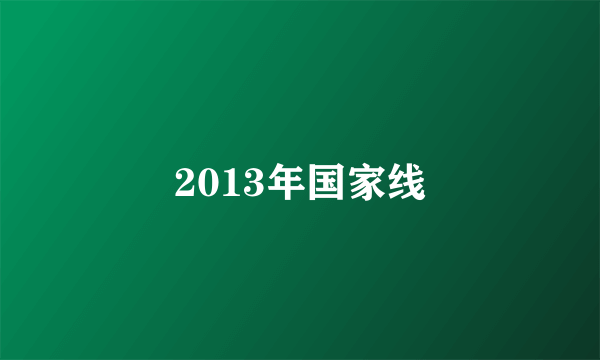 2013年国家线