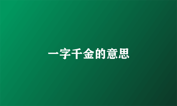 一字千金的意思