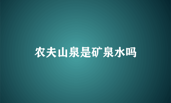 农夫山泉是矿泉水吗