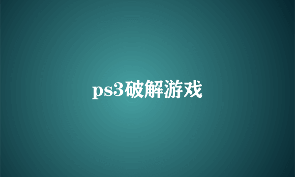 ps3破解游戏