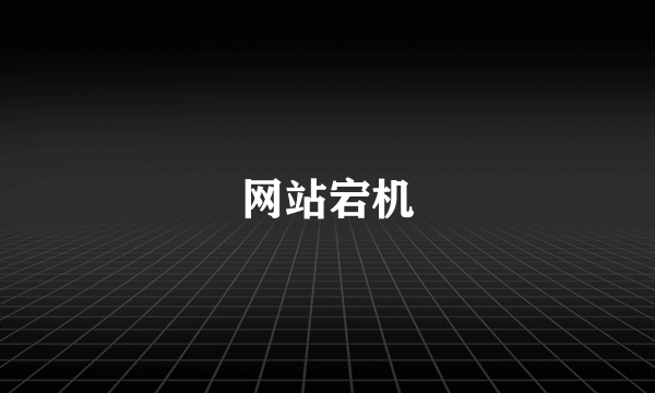 网站宕机