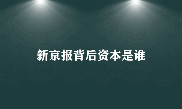 新京报背后资本是谁