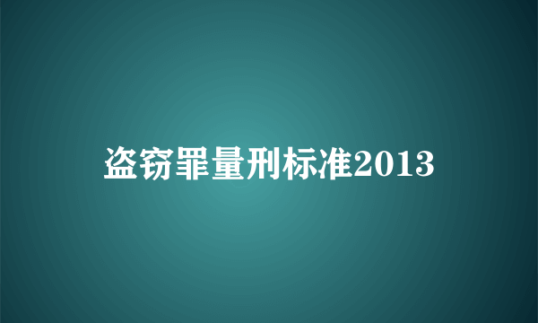 盗窃罪量刑标准2013