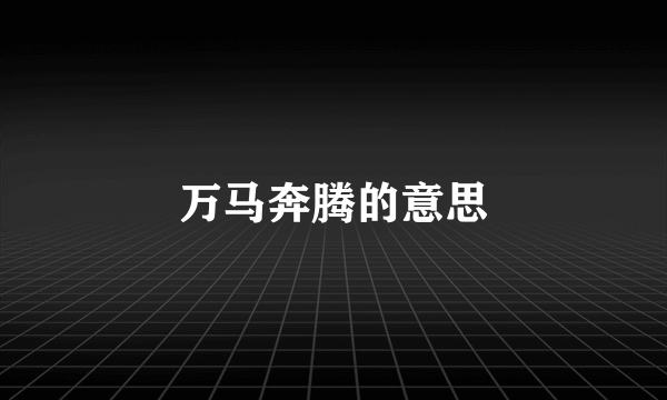 万马奔腾的意思