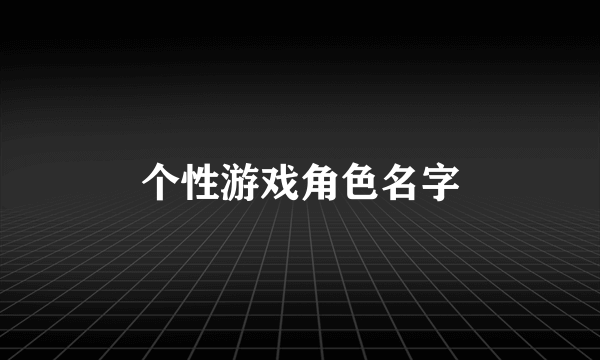 个性游戏角色名字