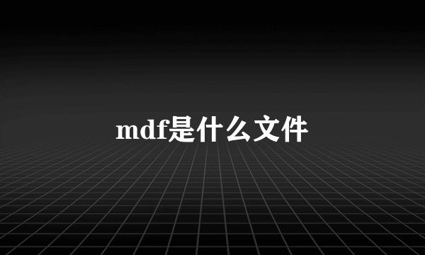 mdf是什么文件