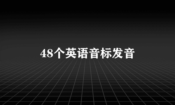 48个英语音标发音