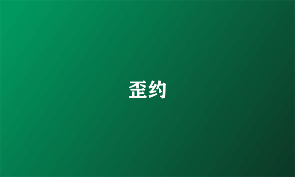 歪约