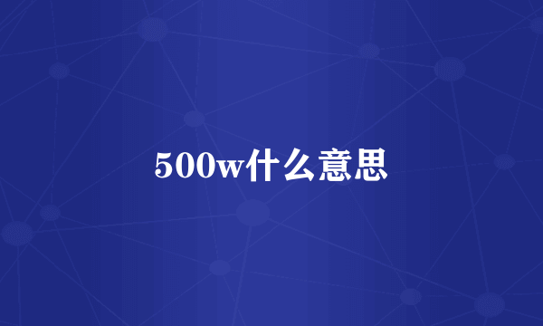 500w什么意思