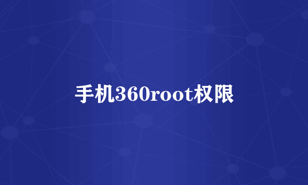 手机360root权限