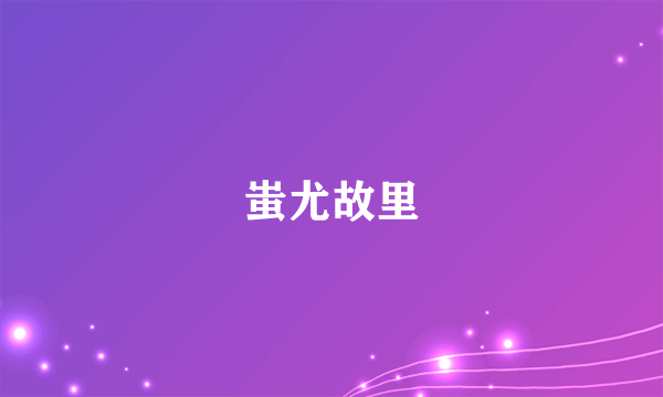 蚩尤故里