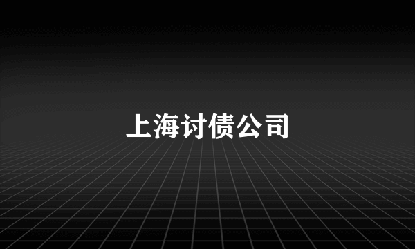 上海讨债公司