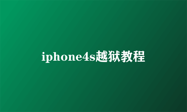 iphone4s越狱教程