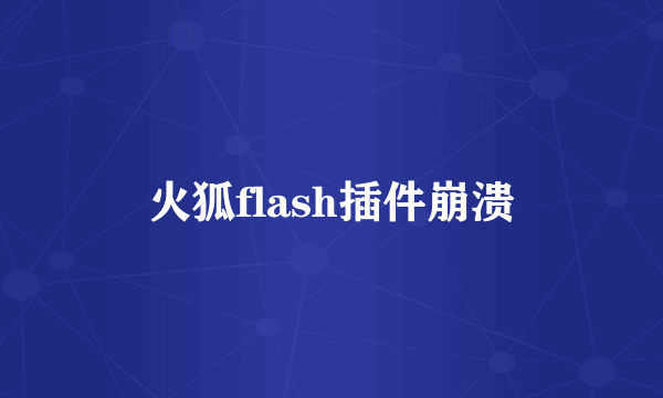 火狐flash插件崩溃