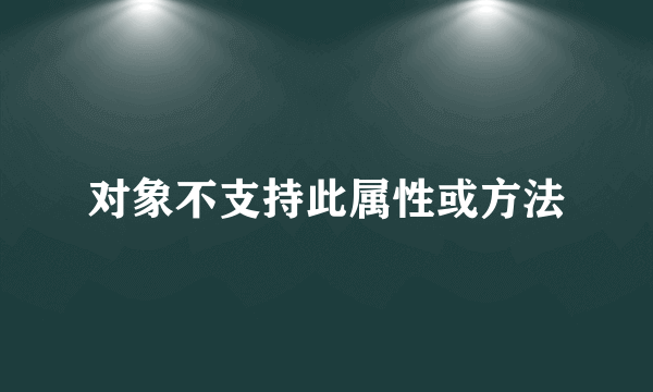 对象不支持此属性或方法