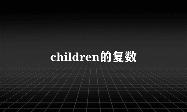 children的复数