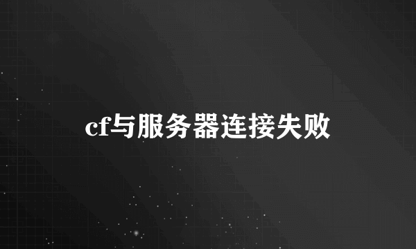 cf与服务器连接失败