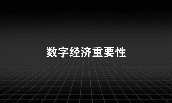 数字经济重要性