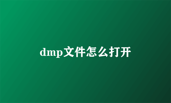 dmp文件怎么打开