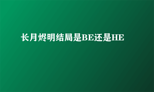 长月烬明结局是BE还是HE