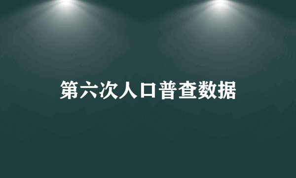 第六次人口普查数据