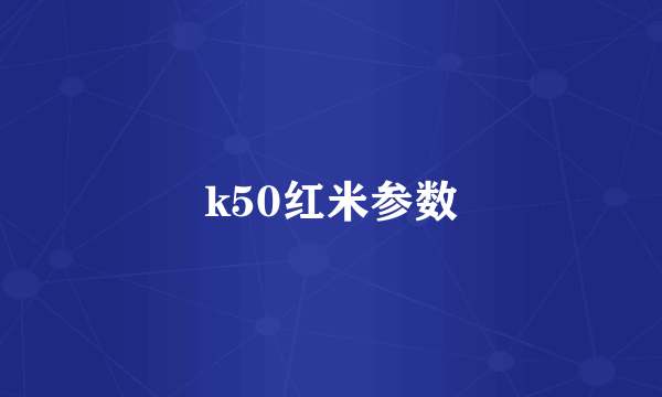 k50红米参数