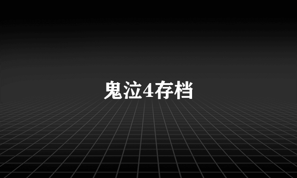 鬼泣4存档