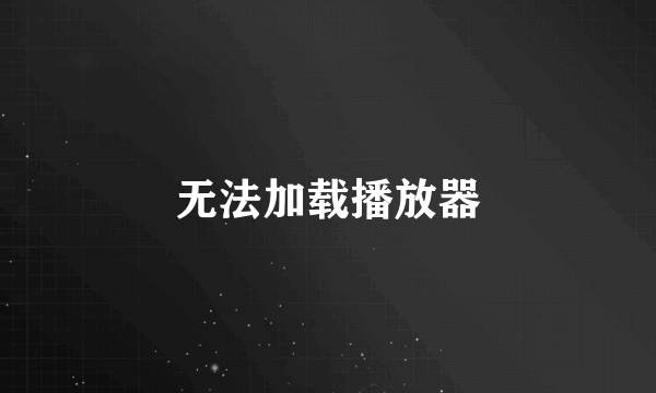 无法加载播放器